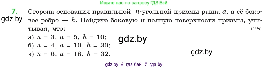 Геометрия, 10 класс Учебник, авторы: Латотин Леонид Александрович, Чеботаревский Борис Дмитриевич, Горбунова Ирина Владимировна, издательство Адукацыя i выхаванне, Минск, 2020, белого цвета, страница 16, номер 7, Условие
