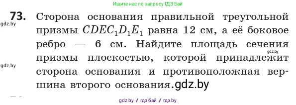 Геометрия, 10 класс Учебник, авторы: Латотин Леонид Александрович, Чеботаревский Борис Дмитриевич, Горбунова Ирина Владимировна, издательство Адукацыя i выхаванне, Минск, 2020, белого цвета, страница 43, номер 73, Условие