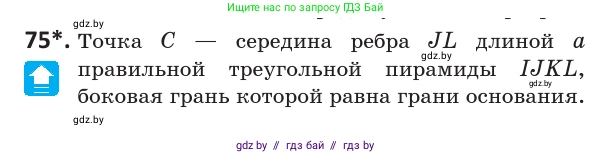 Геометрия, 10 класс Учебник, авторы: Латотин Леонид Александрович, Чеботаревский Борис Дмитриевич, Горбунова Ирина Владимировна, издательство Адукацыя i выхаванне, Минск, 2020, белого цвета, страница 43, номер 75, Условие