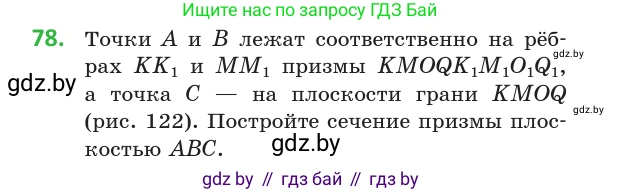 Геометрия, 10 класс Учебник, авторы: Латотин Леонид Александрович, Чеботаревский Борис Дмитриевич, Горбунова Ирина Владимировна, издательство Адукацыя i выхаванне, Минск, 2020, белого цвета, страница 44, номер 78, Условие
