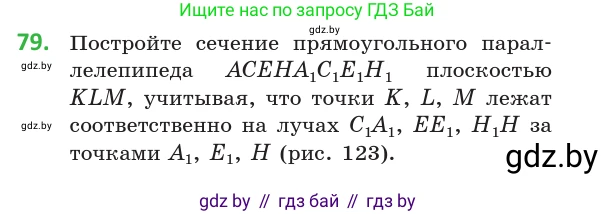 Геометрия, 10 класс Учебник, авторы: Латотин Леонид Александрович, Чеботаревский Борис Дмитриевич, Горбунова Ирина Владимировна, издательство Адукацыя i выхаванне, Минск, 2020, белого цвета, страница 44, номер 79, Условие