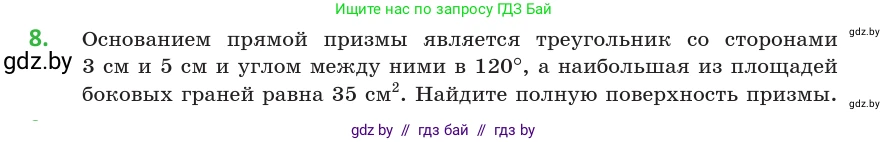 Геометрия, 10 класс Учебник, авторы: Латотин Леонид Александрович, Чеботаревский Борис Дмитриевич, Горбунова Ирина Владимировна, издательство Адукацыя i выхаванне, Минск, 2020, белого цвета, страница 16, номер 8, Условие