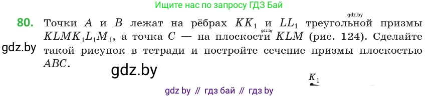 Геометрия, 10 класс Учебник, авторы: Латотин Леонид Александрович, Чеботаревский Борис Дмитриевич, Горбунова Ирина Владимировна, издательство Адукацыя i выхаванне, Минск, 2020, белого цвета, страница 44, номер 80, Условие