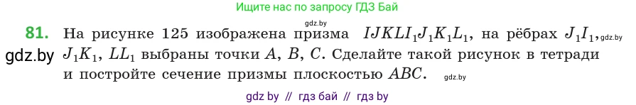 Геометрия, 10 класс Учебник, авторы: Латотин Леонид Александрович, Чеботаревский Борис Дмитриевич, Горбунова Ирина Владимировна, издательство Адукацыя i выхаванне, Минск, 2020, белого цвета, страница 45, номер 81, Условие