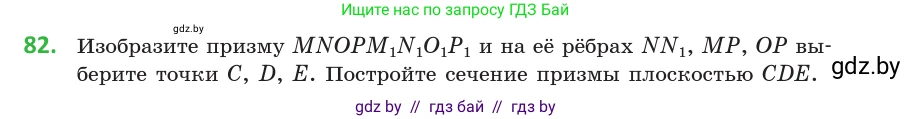 Геометрия, 10 класс Учебник, авторы: Латотин Леонид Александрович, Чеботаревский Борис Дмитриевич, Горбунова Ирина Владимировна, издательство Адукацыя i выхаванне, Минск, 2020, белого цвета, страница 45, номер 82, Условие