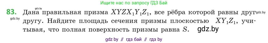 Геометрия, 10 класс Учебник, авторы: Латотин Леонид Александрович, Чеботаревский Борис Дмитриевич, Горбунова Ирина Владимировна, издательство Адукацыя i выхаванне, Минск, 2020, белого цвета, страница 45, номер 83, Условие
