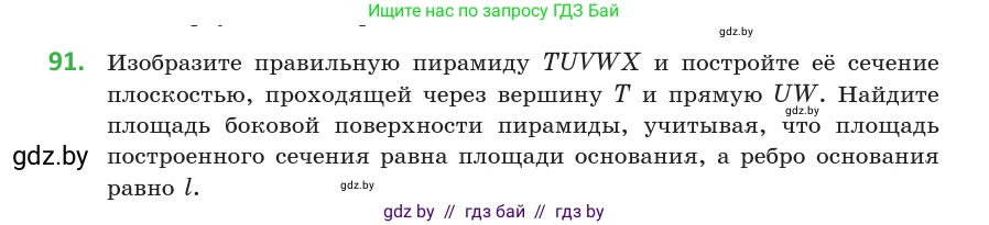 Геометрия, 10 класс Учебник, авторы: Латотин Леонид Александрович, Чеботаревский Борис Дмитриевич, Горбунова Ирина Владимировна, издательство Адукацыя i выхаванне, Минск, 2020, белого цвета, страница 46, номер 91, Условие