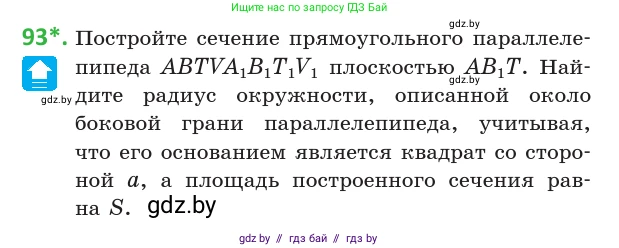Геометрия, 10 класс Учебник, авторы: Латотин Леонид Александрович, Чеботаревский Борис Дмитриевич, Горбунова Ирина Владимировна, издательство Адукацыя i выхаванне, Минск, 2020, белого цвета, страница 46, номер 93, Условие