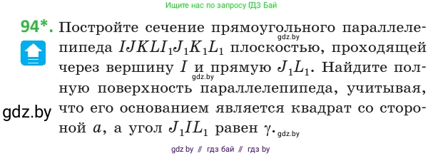 Геометрия, 10 класс Учебник, авторы: Латотин Леонид Александрович, Чеботаревский Борис Дмитриевич, Горбунова Ирина Владимировна, издательство Адукацыя i выхаванне, Минск, 2020, белого цвета, страница 46, номер 94, Условие