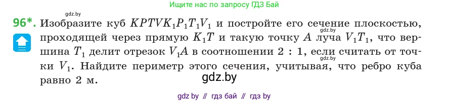 Геометрия, 10 класс Учебник, авторы: Латотин Леонид Александрович, Чеботаревский Борис Дмитриевич, Горбунова Ирина Владимировна, издательство Адукацыя i выхаванне, Минск, 2020, белого цвета, страница 47, номер 96, Условие