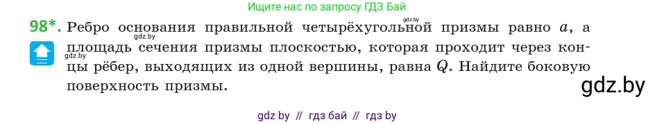 Геометрия, 10 класс Учебник, авторы: Латотин Леонид Александрович, Чеботаревский Борис Дмитриевич, Горбунова Ирина Владимировна, издательство Адукацыя i выхаванне, Минск, 2020, белого цвета, страница 47, номер 98, Условие