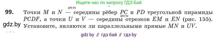 Геометрия, 10 класс Учебник, авторы: Латотин Леонид Александрович, Чеботаревский Борис Дмитриевич, Горбунова Ирина Владимировна, издательство Адукацыя i выхаванне, Минск, 2020, белого цвета, страница 58, номер 99, Условие