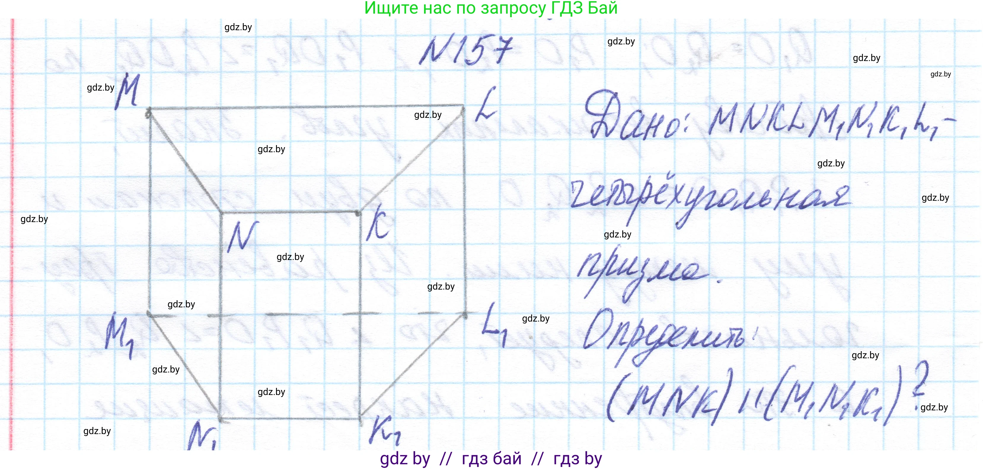 Геометрия, 10 класс Учебник, авторы: Латотин Леонид Александрович, Чеботаревский Борис Дмитриевич, Горбунова Ирина Владимировна, издательство Адукацыя i выхаванне, Минск, 2020, белого цвета, страница 76, номер 157, Решение 1