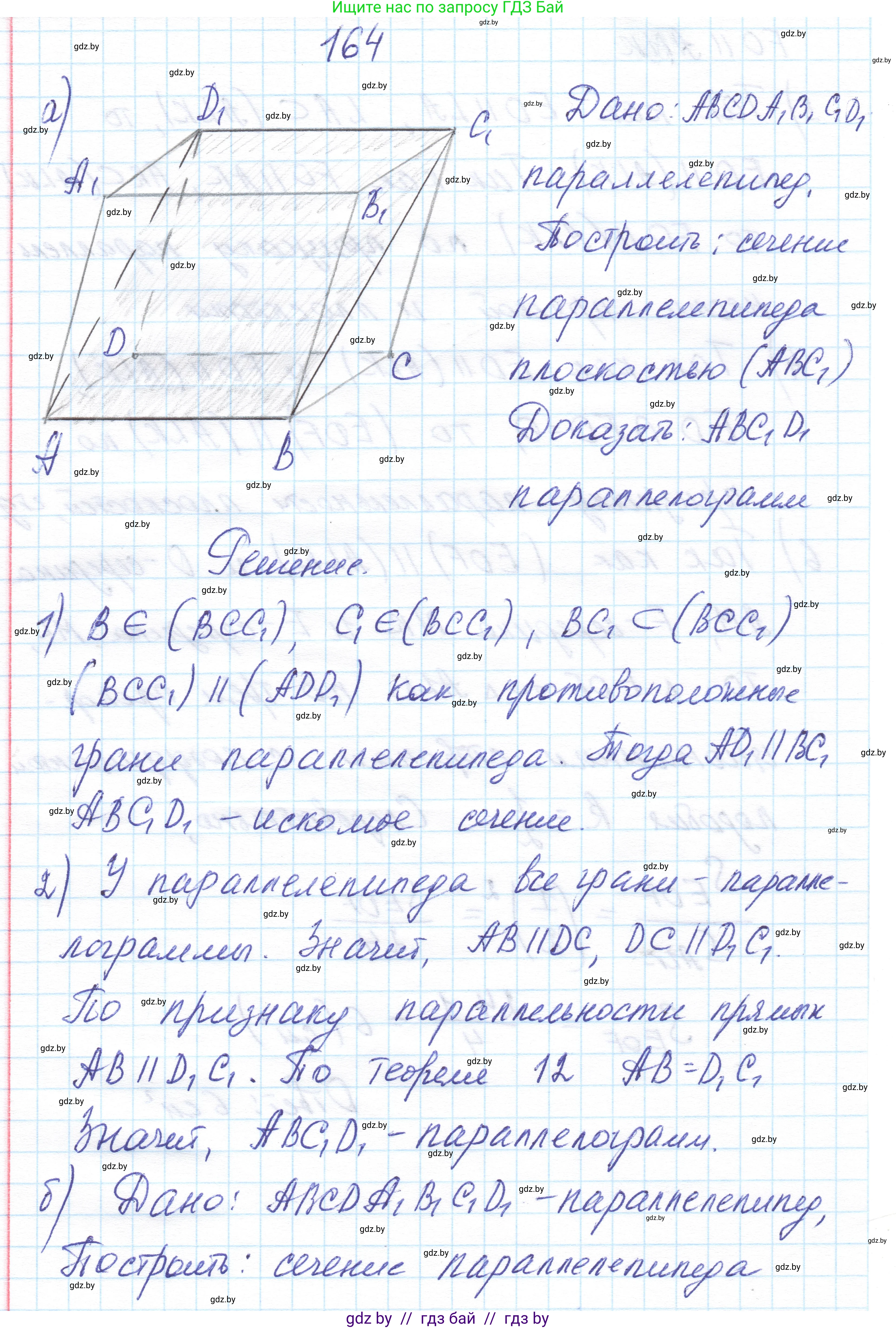 Геометрия, 10 класс Учебник, авторы: Латотин Леонид Александрович, Чеботаревский Борис Дмитриевич, Горбунова Ирина Владимировна, издательство Адукацыя i выхаванне, Минск, 2020, белого цвета, страница 77, номер 164, Решение 1