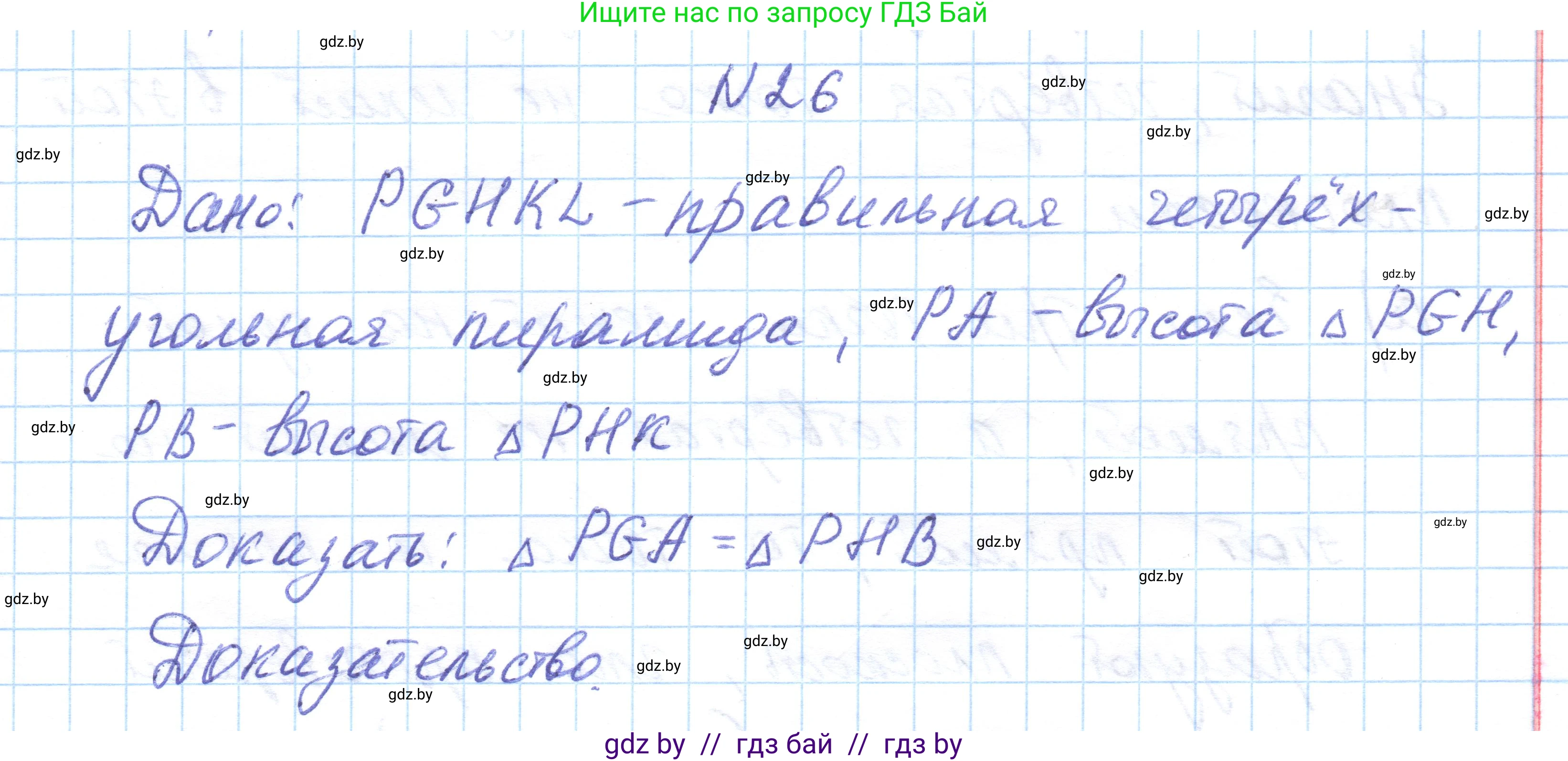 Геометрия, 10 класс Учебник, авторы: Латотин Леонид Александрович, Чеботаревский Борис Дмитриевич, Горбунова Ирина Владимировна, издательство Адукацыя i выхаванне, Минск, 2020, белого цвета, страница 30, номер 26, Решение 1