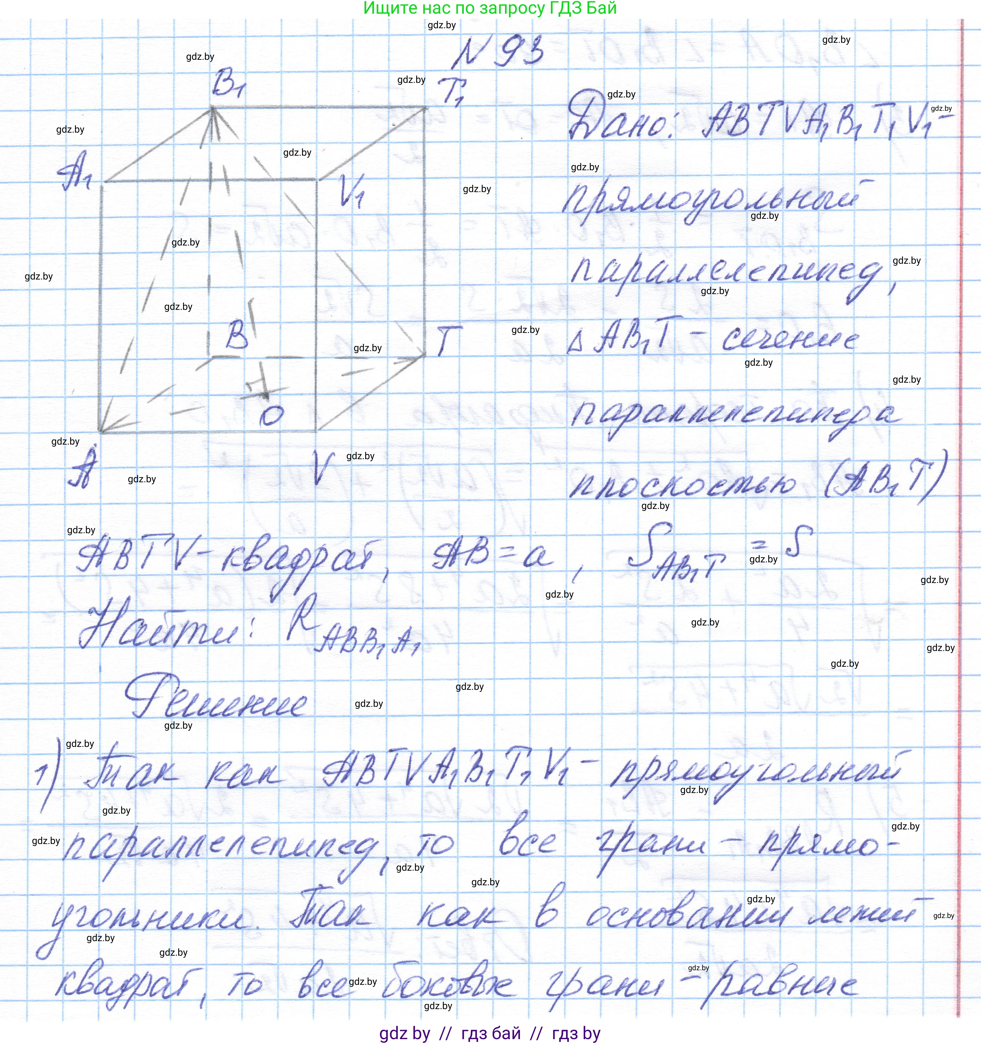 Геометрия, 10 класс Учебник, авторы: Латотин Леонид Александрович, Чеботаревский Борис Дмитриевич, Горбунова Ирина Владимировна, издательство Адукацыя i выхаванне, Минск, 2020, белого цвета, страница 46, номер 93, Решение 1