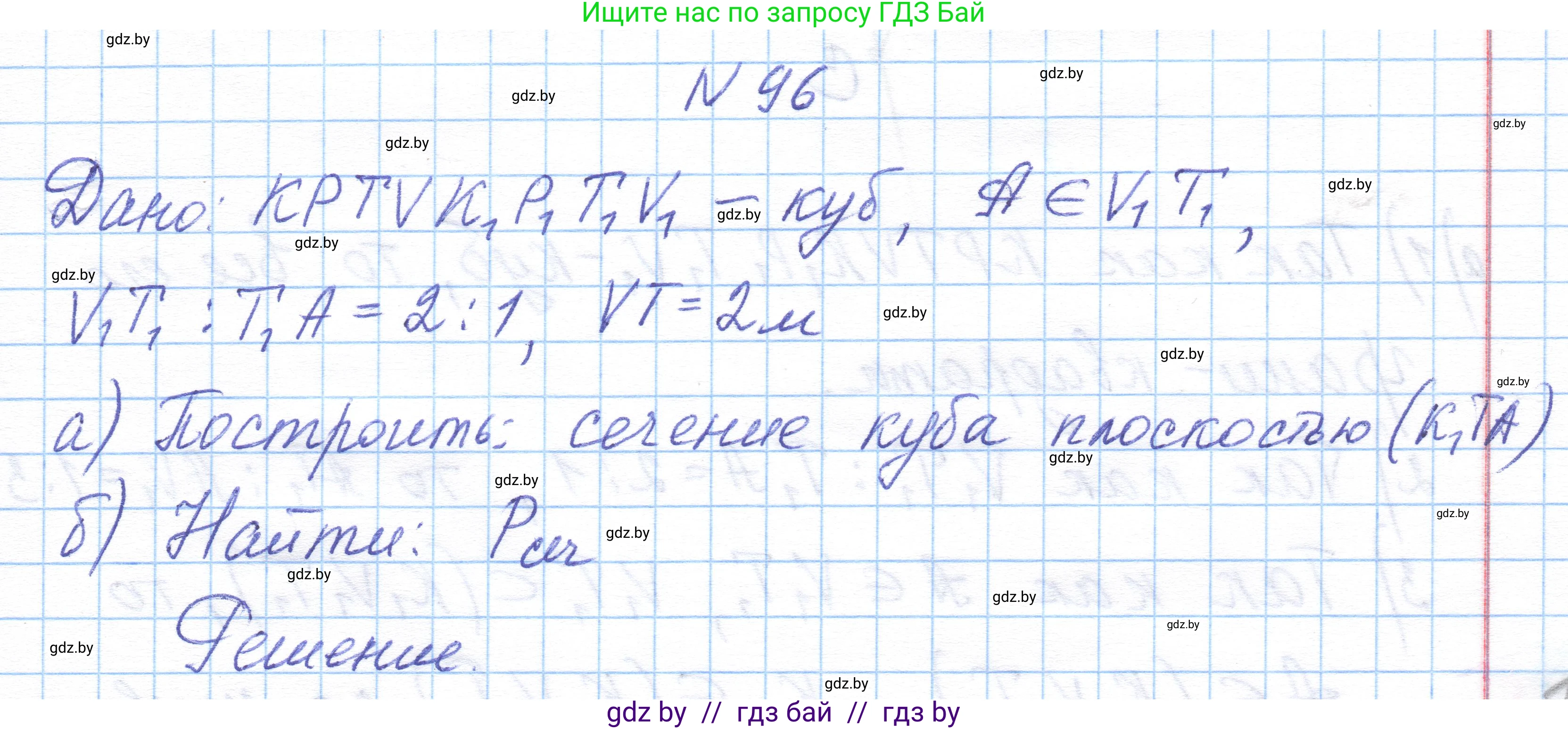 Геометрия, 10 класс Учебник, авторы: Латотин Леонид Александрович, Чеботаревский Борис Дмитриевич, Горбунова Ирина Владимировна, издательство Адукацыя i выхаванне, Минск, 2020, белого цвета, страница 47, номер 96, Решение 1