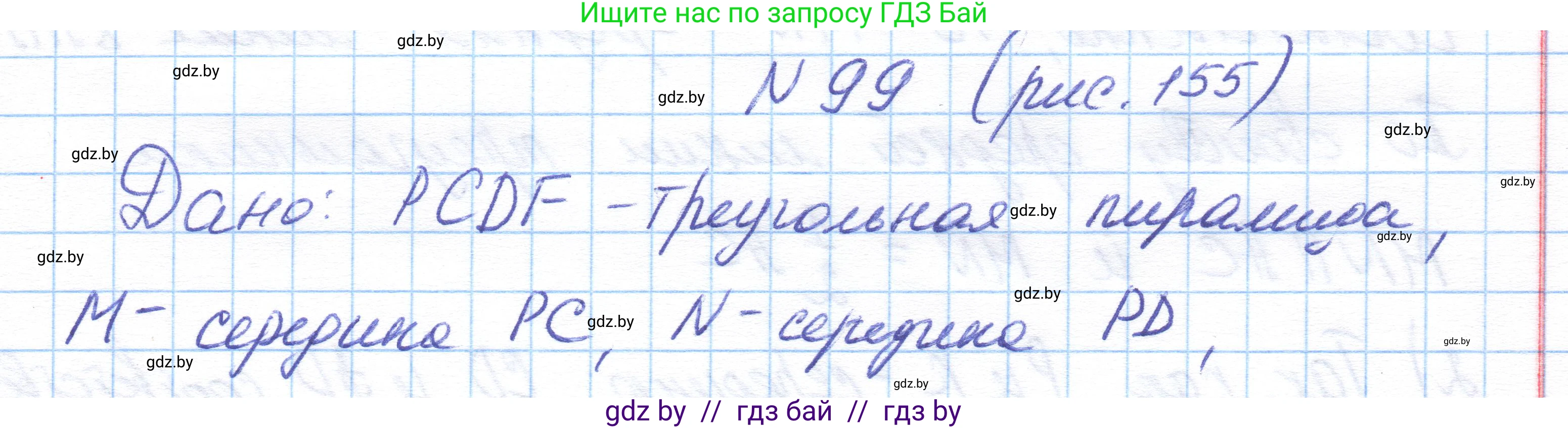 Геометрия, 10 класс Учебник, авторы: Латотин Леонид Александрович, Чеботаревский Борис Дмитриевич, Горбунова Ирина Владимировна, издательство Адукацыя i выхаванне, Минск, 2020, белого цвета, страница 58, номер 99, Решение 1