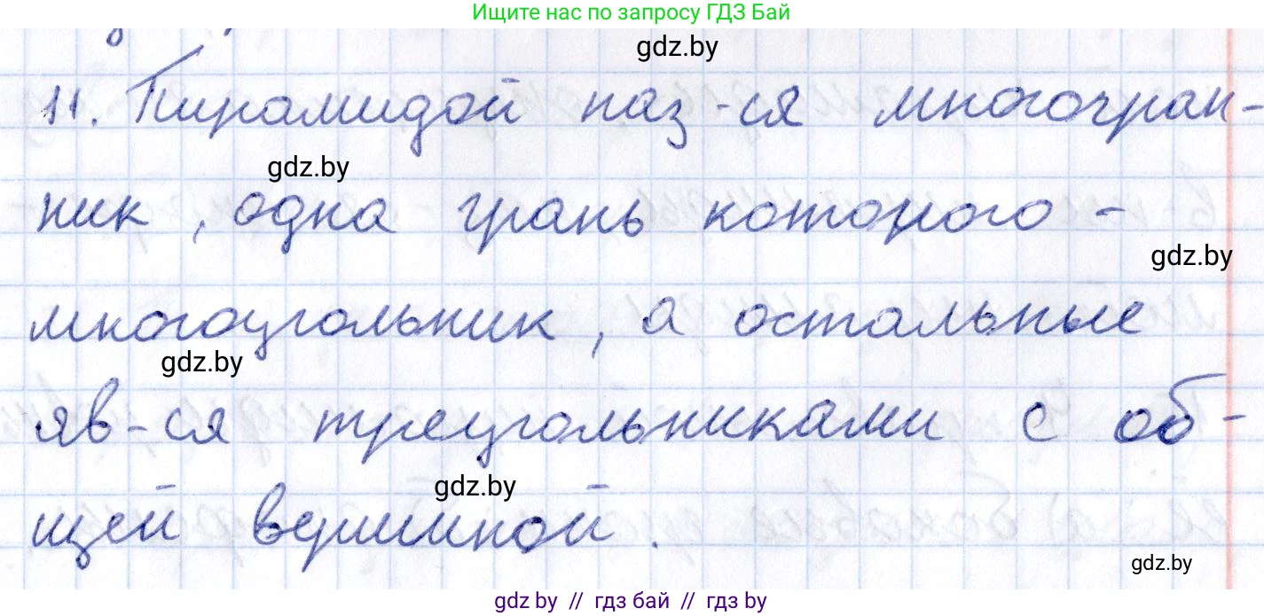 Геометрия, 10 класс Учебник, авторы: Латотин Леонид Александрович, Чеботаревский Борис Дмитриевич, Горбунова Ирина Владимировна, издательство Адукацыя i выхаванне, Минск, 2020, белого цвета, страница 11, номер 11, Решение 2
