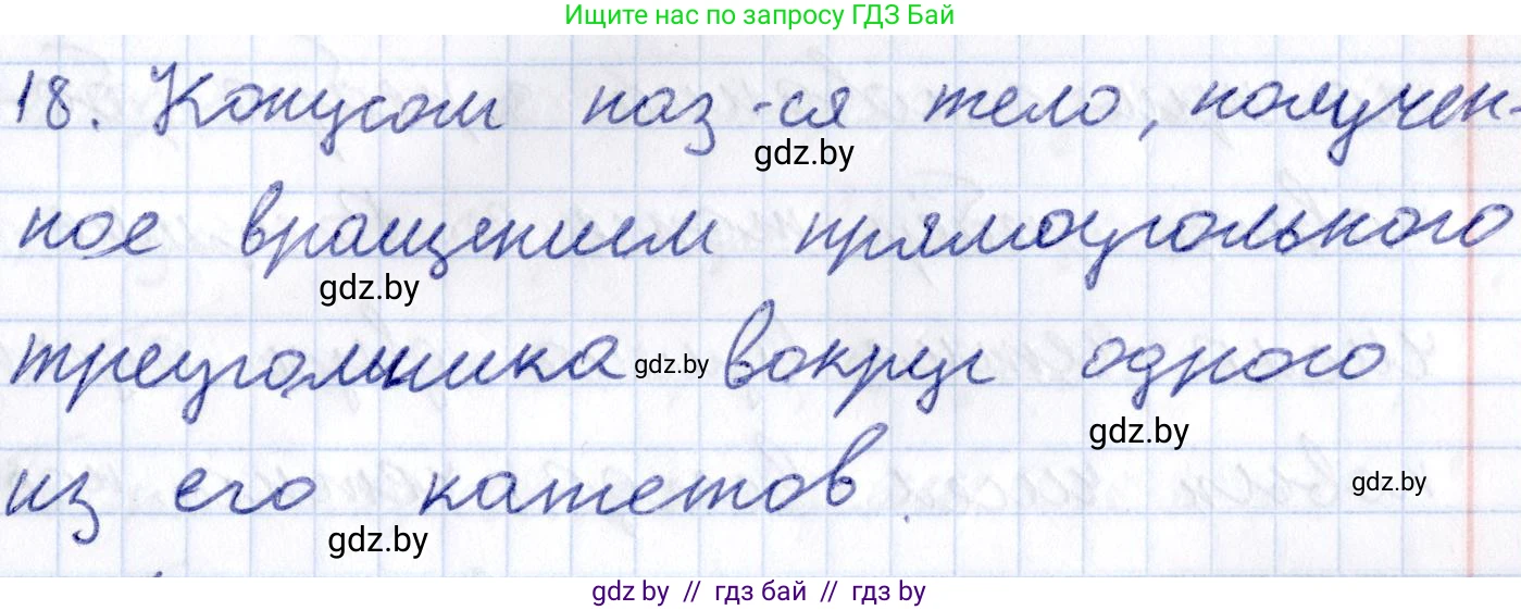Геометрия, 10 класс Учебник, авторы: Латотин Леонид Александрович, Чеботаревский Борис Дмитриевич, Горбунова Ирина Владимировна, издательство Адукацыя i выхаванне, Минск, 2020, белого цвета, страница 11, номер 18, Решение 2