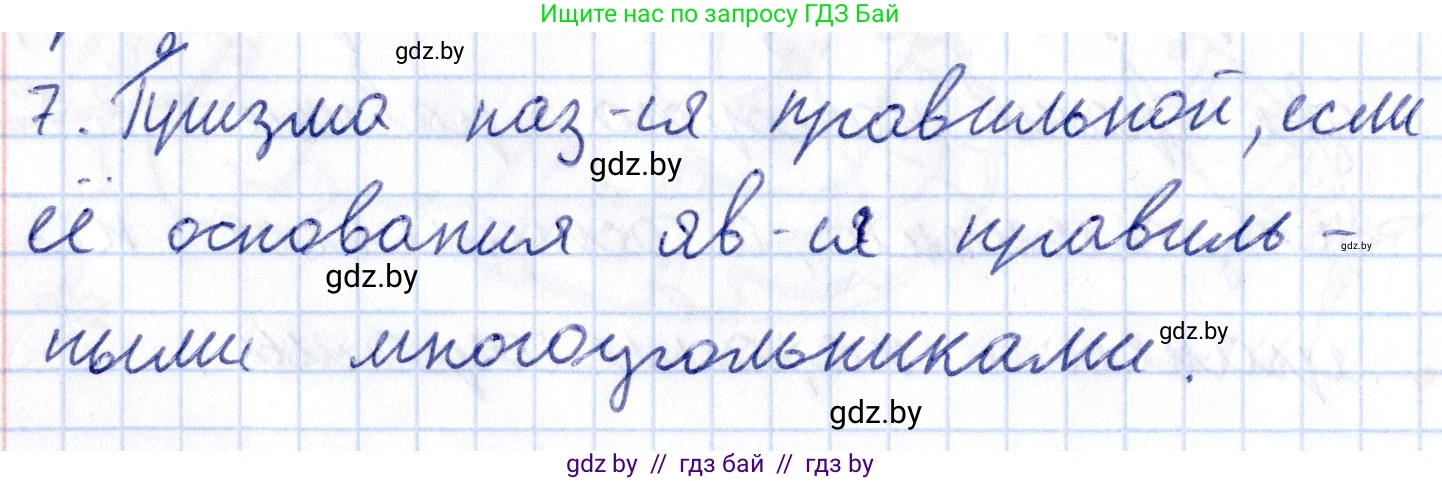 Геометрия, 10 класс Учебник, авторы: Латотин Леонид Александрович, Чеботаревский Борис Дмитриевич, Горбунова Ирина Владимировна, издательство Адукацыя i выхаванне, Минск, 2020, белого цвета, страница 11, номер 7, Решение 2