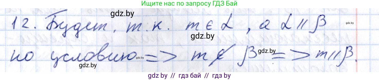 Геометрия, 10 класс Учебник, авторы: Латотин Леонид Александрович, Чеботаревский Борис Дмитриевич, Горбунова Ирина Владимировна, издательство Адукацыя i выхаванне, Минск, 2020, белого цвета, страница 75, номер 12, Решение 2