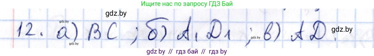 Геометрия, 10 класс Учебник, авторы: Латотин Леонид Александрович, Чеботаревский Борис Дмитриевич, Горбунова Ирина Владимировна, издательство Адукацыя i выхаванне, Минск, 2020, белого цвета, страница 103, номер 12, Решение 2