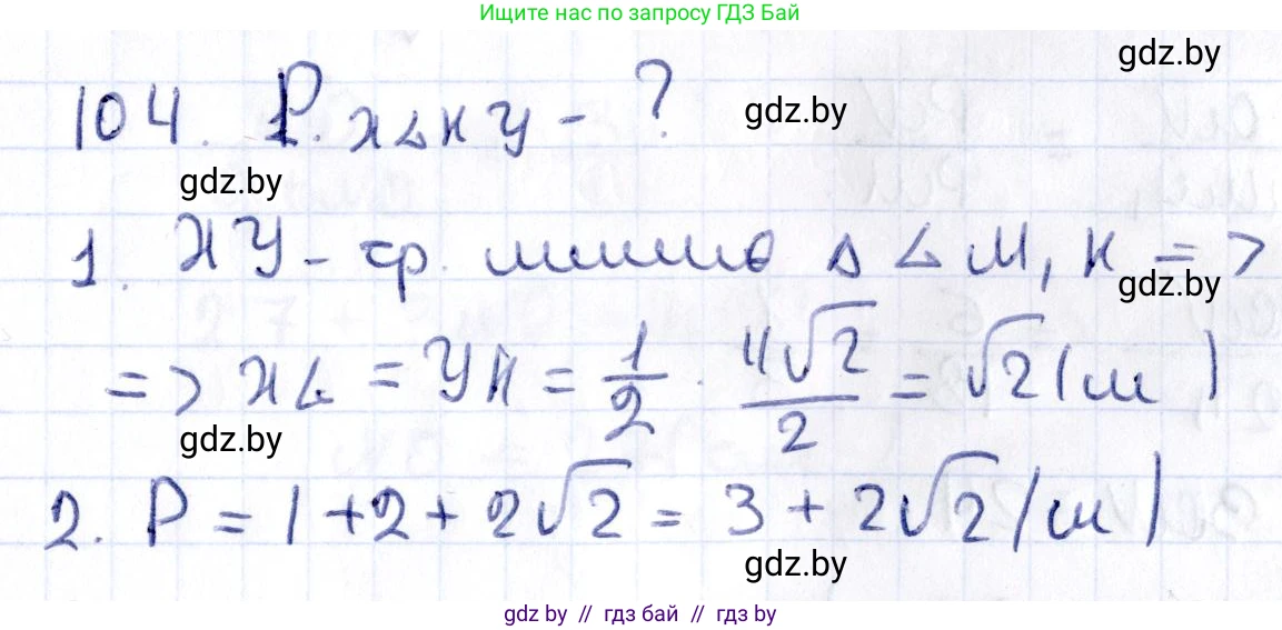 Геометрия, 10 класс Учебник, авторы: Латотин Леонид Александрович, Чеботаревский Борис Дмитриевич, Горбунова Ирина Владимировна, издательство Адукацыя i выхаванне, Минск, 2020, белого цвета, страница 59, номер 104, Решение 2