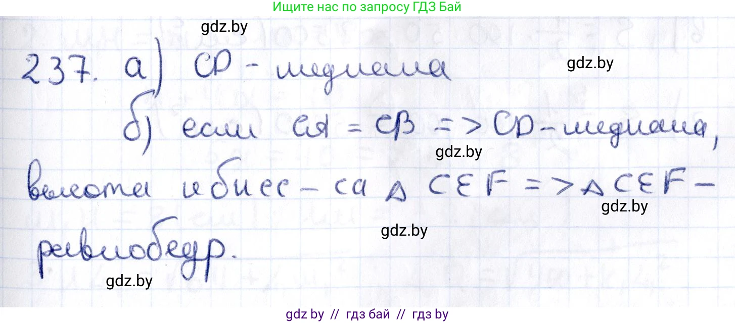 Геометрия, 10 класс Учебник, авторы: Латотин Леонид Александрович, Чеботаревский Борис Дмитриевич, Горбунова Ирина Владимировна, издательство Адукацыя i выхаванне, Минск, 2020, белого цвета, страница 95, номер 237, Решение 2