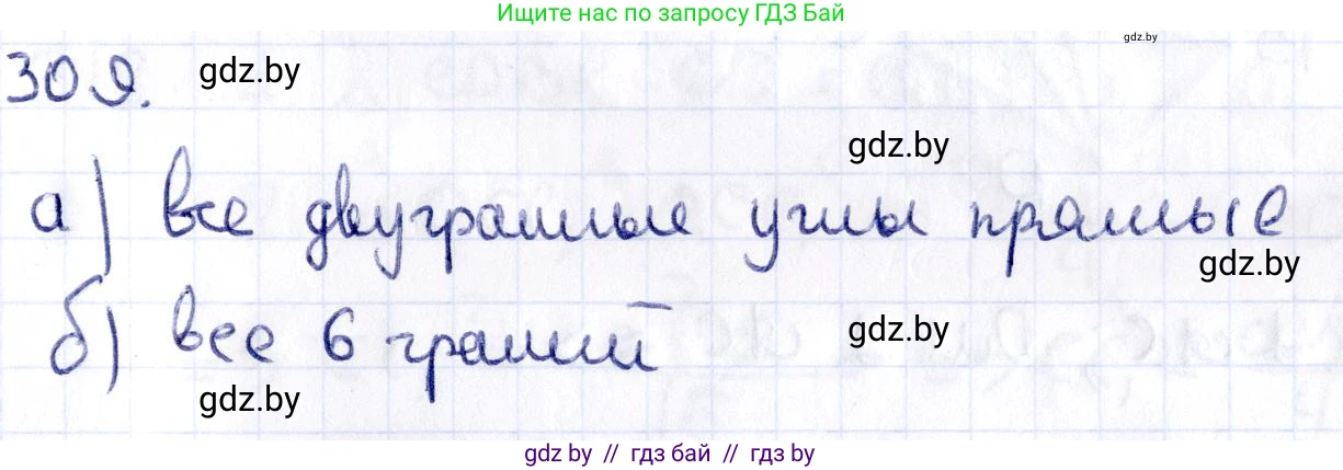 Геометрия, 10 класс Учебник, авторы: Латотин Леонид Александрович, Чеботаревский Борис Дмитриевич, Горбунова Ирина Владимировна, издательство Адукацыя i выхаванне, Минск, 2020, белого цвета, страница 127, номер 309, Решение 2
