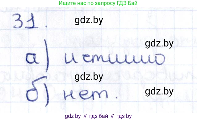 Геометрия, 10 класс Учебник, авторы: Латотин Леонид Александрович, Чеботаревский Борис Дмитриевич, Горбунова Ирина Владимировна, издательство Адукацыя i выхаванне, Минск, 2020, белого цвета, страница 31, номер 31, Решение 2