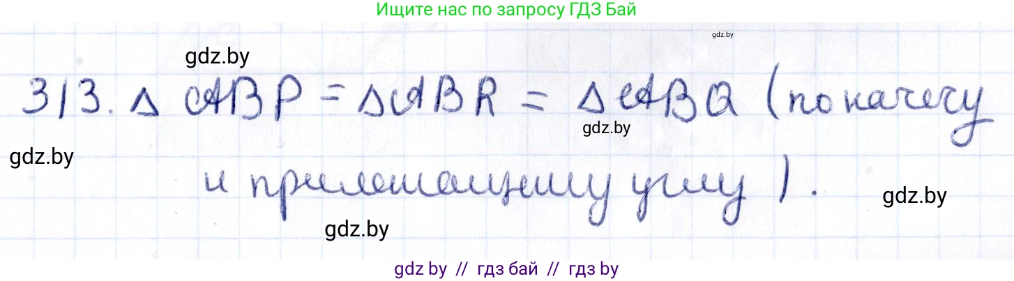 Геометрия, 10 класс Учебник, авторы: Латотин Леонид Александрович, Чеботаревский Борис Дмитриевич, Горбунова Ирина Владимировна, издательство Адукацыя i выхаванне, Минск, 2020, белого цвета, страница 127, номер 313, Решение 2