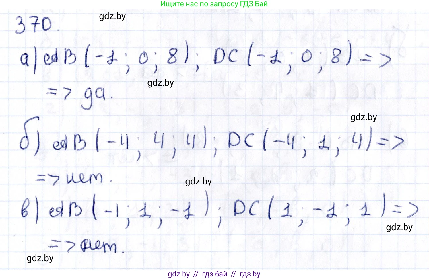 Геометрия, 10 класс Учебник, авторы: Латотин Леонид Александрович, Чеботаревский Борис Дмитриевич, Горбунова Ирина Владимировна, издательство Адукацыя i выхаванне, Минск, 2020, белого цвета, страница 139, номер 370, Решение 2