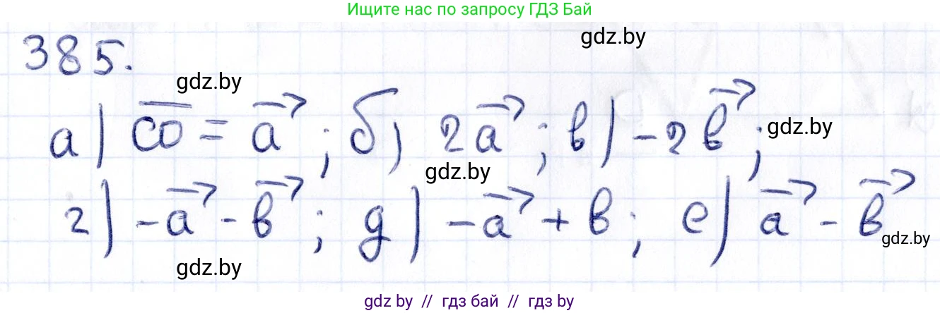 Геометрия, 10 класс Учебник, авторы: Латотин Леонид Александрович, Чеботаревский Борис Дмитриевич, Горбунова Ирина Владимировна, издательство Адукацыя i выхаванне, Минск, 2020, белого цвета, страница 150, номер 385, Решение 2