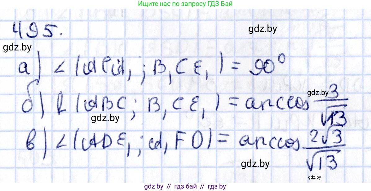 Геометрия, 10 класс Учебник, авторы: Латотин Леонид Александрович, Чеботаревский Борис Дмитриевич, Горбунова Ирина Владимировна, издательство Адукацыя i выхаванне, Минск, 2020, белого цвета, страница 174, номер 495, Решение 2