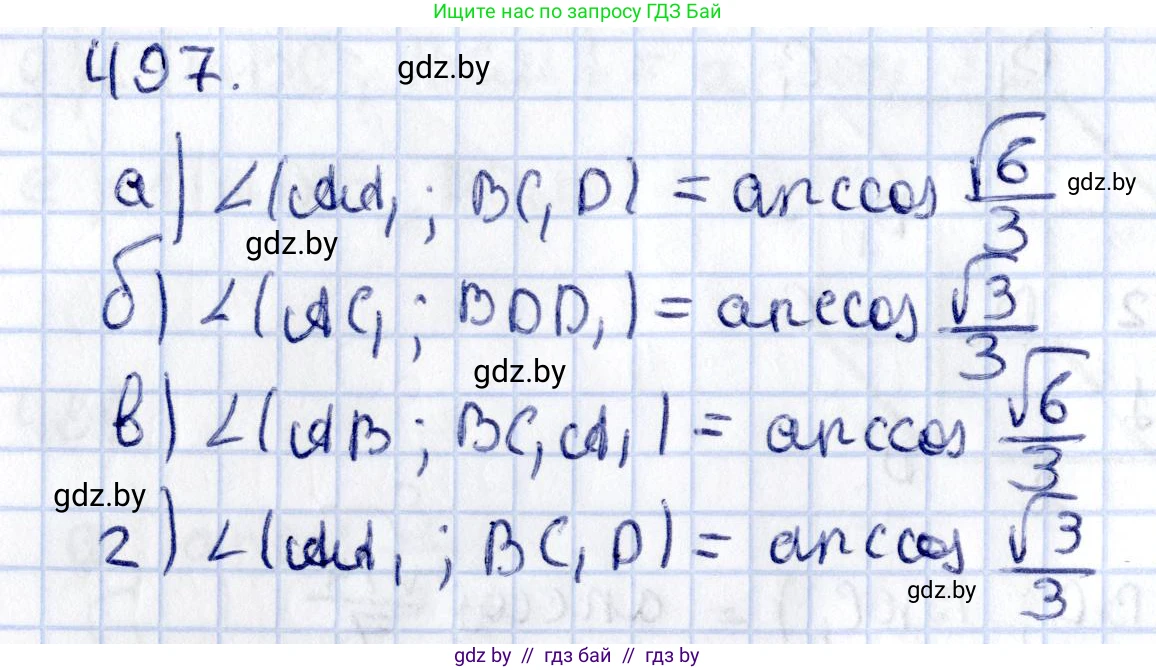Геометрия, 10 класс Учебник, авторы: Латотин Леонид Александрович, Чеботаревский Борис Дмитриевич, Горбунова Ирина Владимировна, издательство Адукацыя i выхаванне, Минск, 2020, белого цвета, страница 174, номер 497, Решение 2
