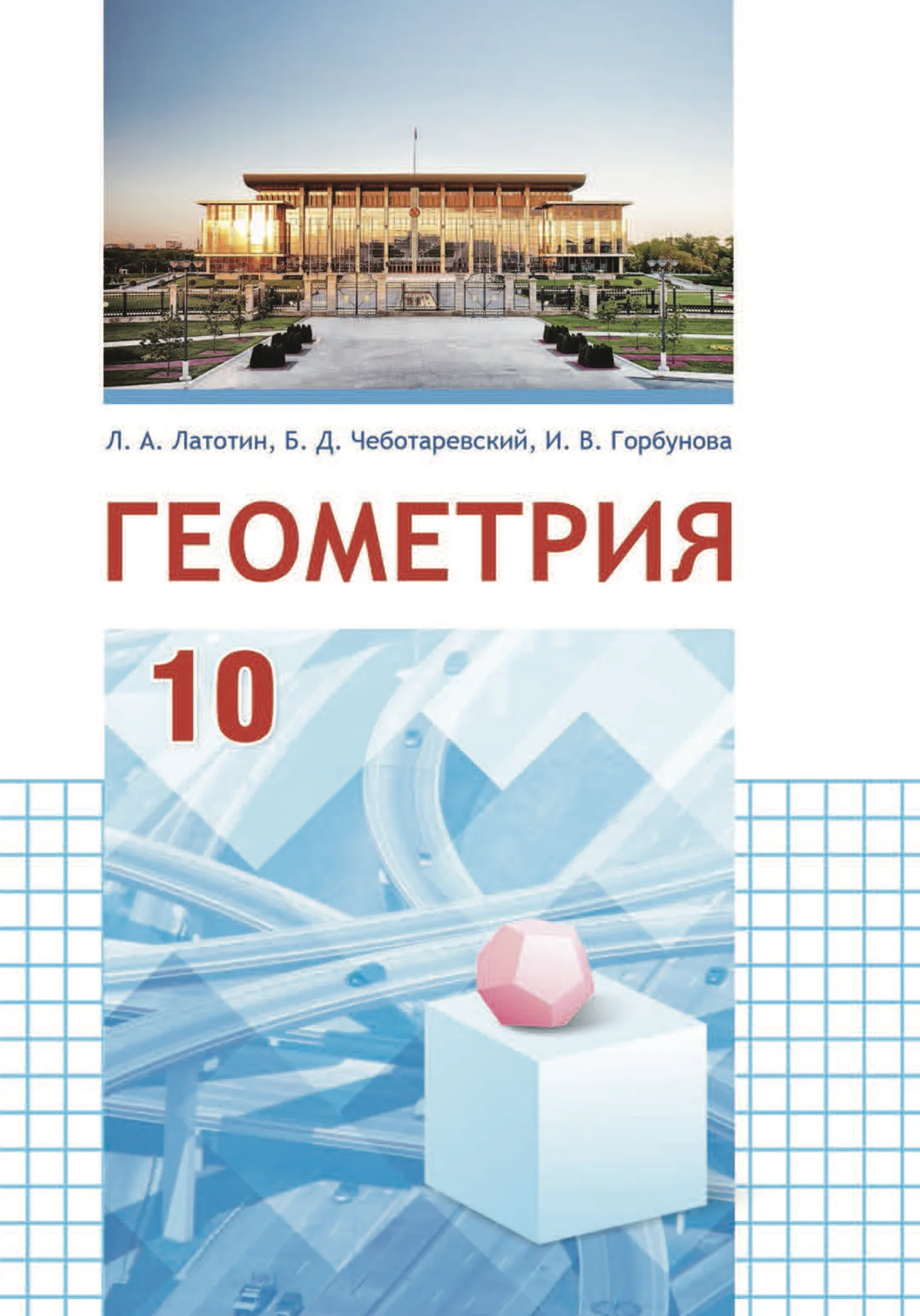 Геометрия, 10 класс Учебник, авторы: Латотин Леонид Александрович, Чеботаревский Борис Дмитриевич, Горбунова Ирина Владимировна, издательство Адукацыя i выхаванне, Минск, 2020, белого цвета