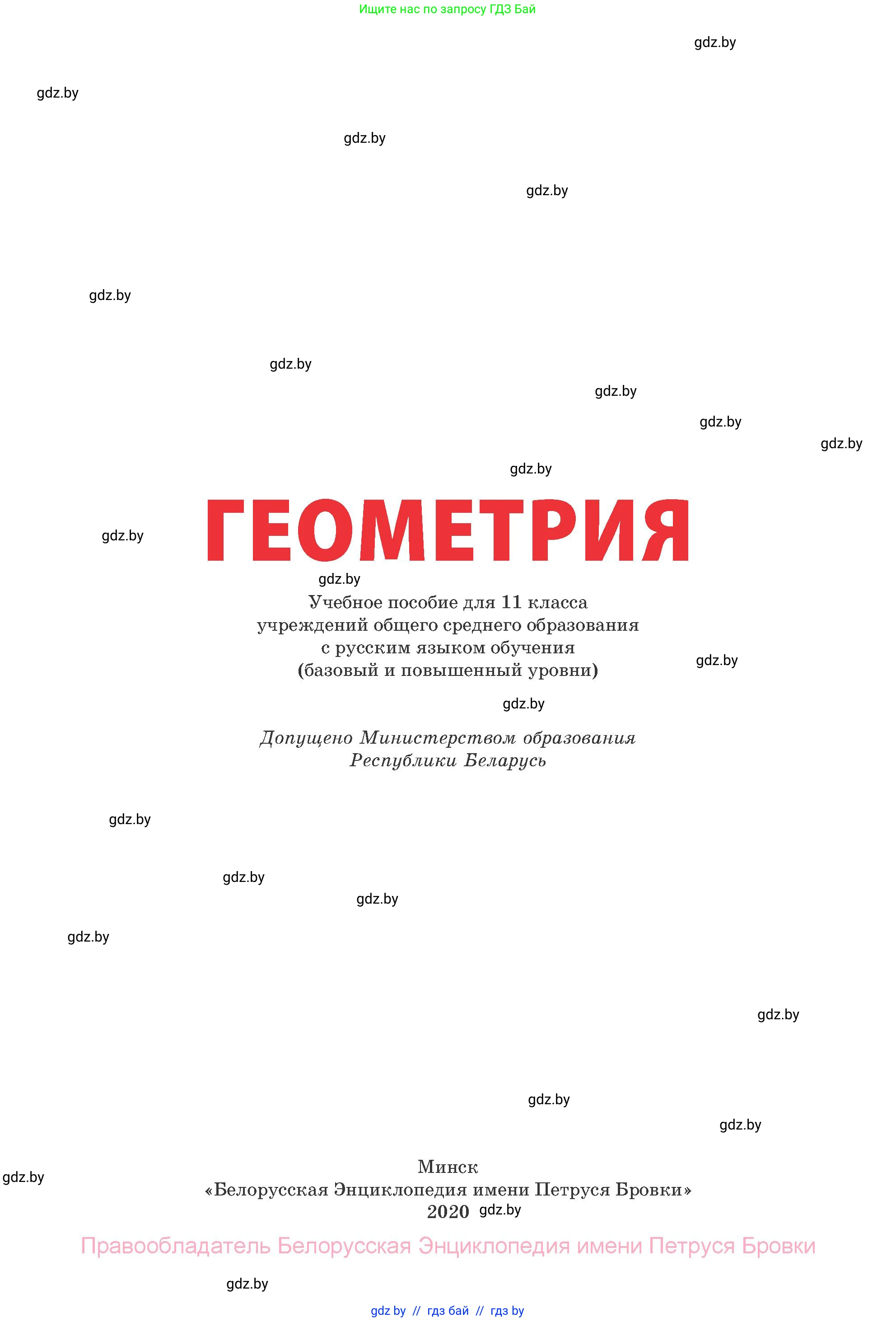 Геометрия, 11 класс Учебник, авторы: Латотин Леонид Александрович, Чеботаревский Борис Дмитриевич, Горбунова Ирина Владимировна, Цыбулько Оксана Евгеньевна, издательство Белорусская Энциклопедия имени Петруся Бровки, Минск, 2020, белого цвета, страница 1