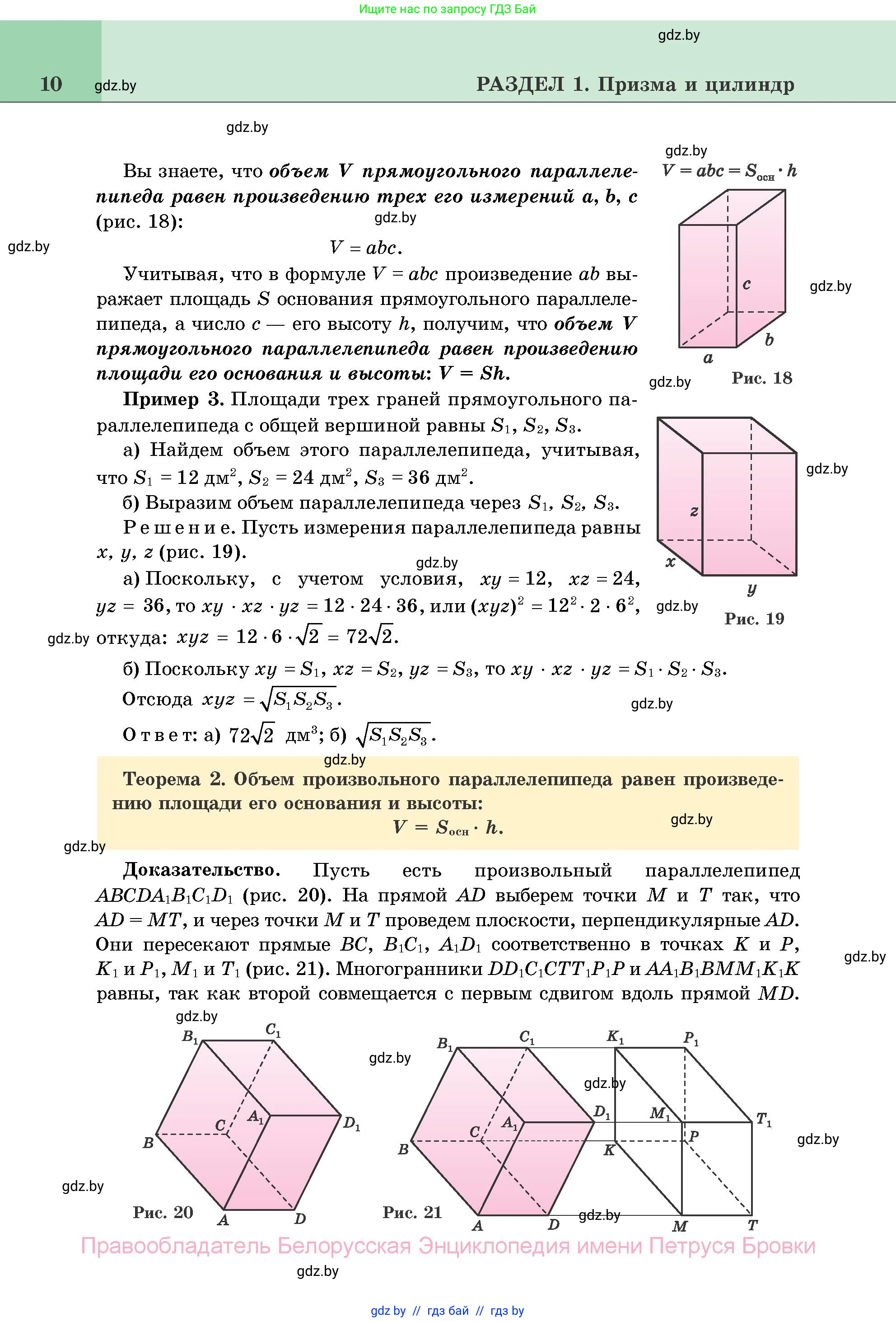 Геометрия, 11 класс Учебник, авторы: Латотин Леонид Александрович, Чеботаревский Борис Дмитриевич, Горбунова Ирина Владимировна, Цыбулько Оксана Евгеньевна, издательство Белорусская Энциклопедия имени Петруся Бровки, Минск, 2020, белого цвета, страница 10