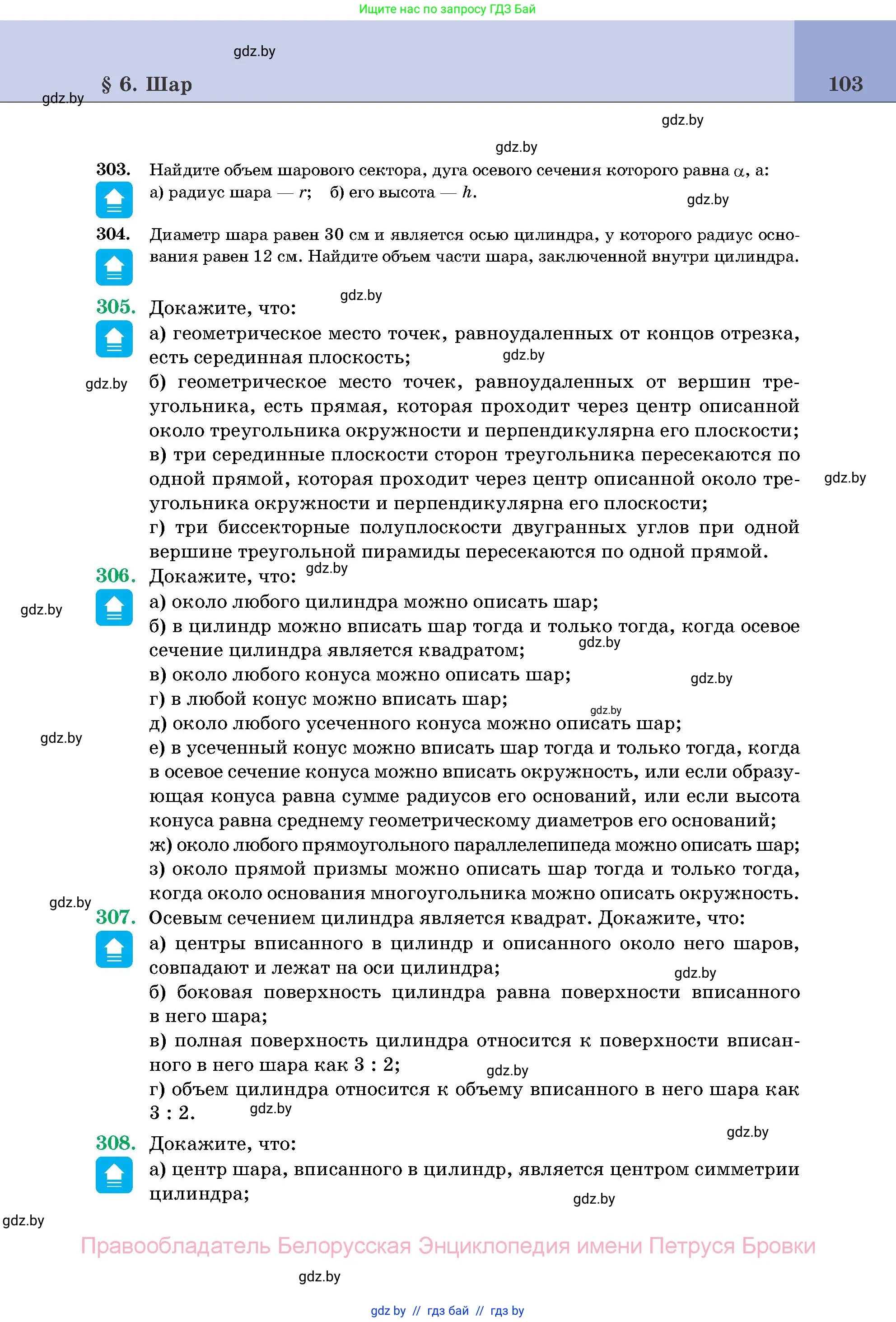 Геометрия, 11 класс Учебник, авторы: Латотин Леонид Александрович, Чеботаревский Борис Дмитриевич, Горбунова Ирина Владимировна, Цыбулько Оксана Евгеньевна, издательство Белорусская Энциклопедия имени Петруся Бровки, Минск, 2020, белого цвета, страница 103