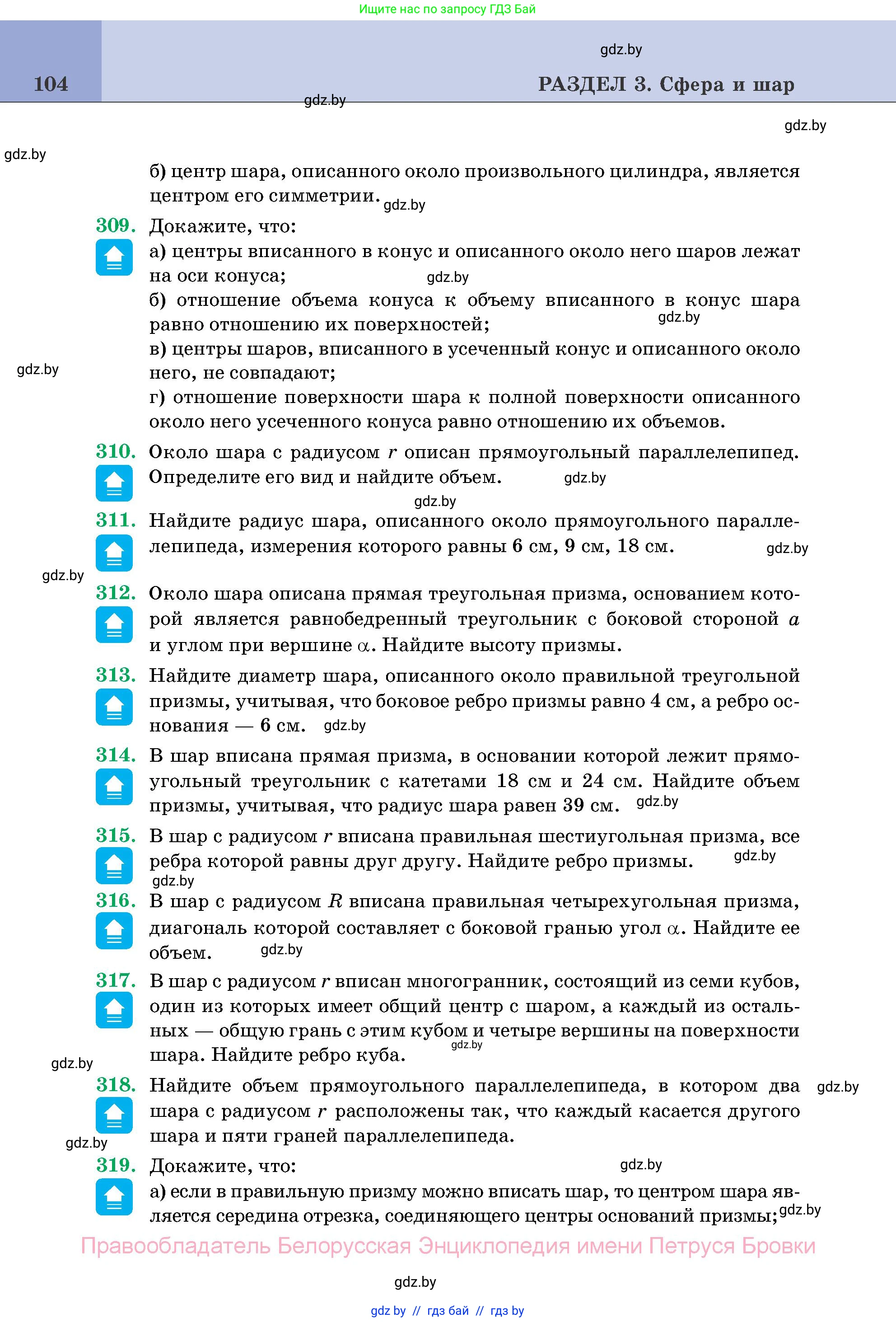 Геометрия, 11 класс Учебник, авторы: Латотин Леонид Александрович, Чеботаревский Борис Дмитриевич, Горбунова Ирина Владимировна, Цыбулько Оксана Евгеньевна, издательство Белорусская Энциклопедия имени Петруся Бровки, Минск, 2020, белого цвета, страница 104