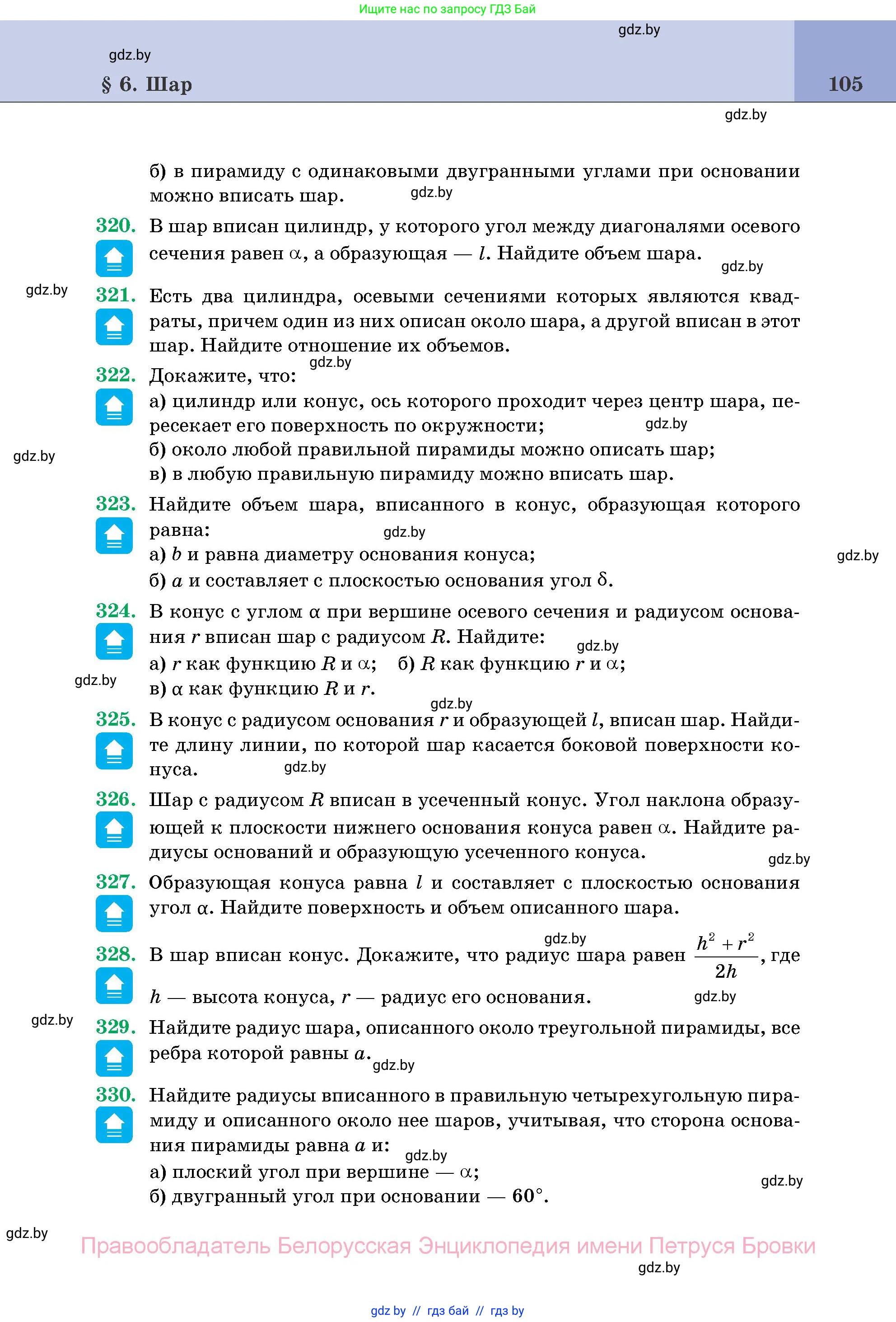 Геометрия, 11 класс Учебник, авторы: Латотин Леонид Александрович, Чеботаревский Борис Дмитриевич, Горбунова Ирина Владимировна, Цыбулько Оксана Евгеньевна, издательство Белорусская Энциклопедия имени Петруся Бровки, Минск, 2020, белого цвета, страница 105