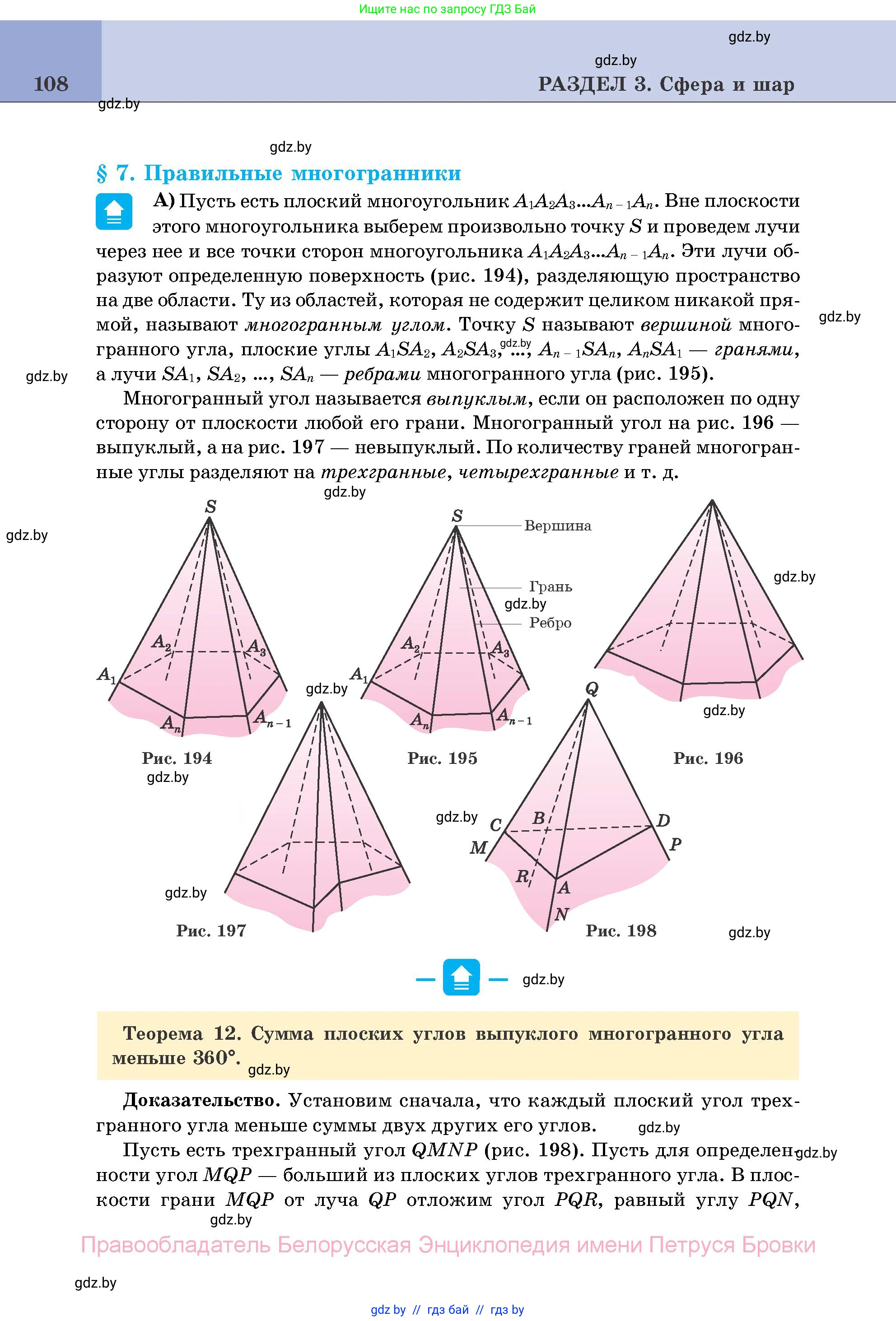 Геометрия, 11 класс Учебник, авторы: Латотин Леонид Александрович, Чеботаревский Борис Дмитриевич, Горбунова Ирина Владимировна, Цыбулько Оксана Евгеньевна, издательство Белорусская Энциклопедия имени Петруся Бровки, Минск, 2020, белого цвета, страница 108