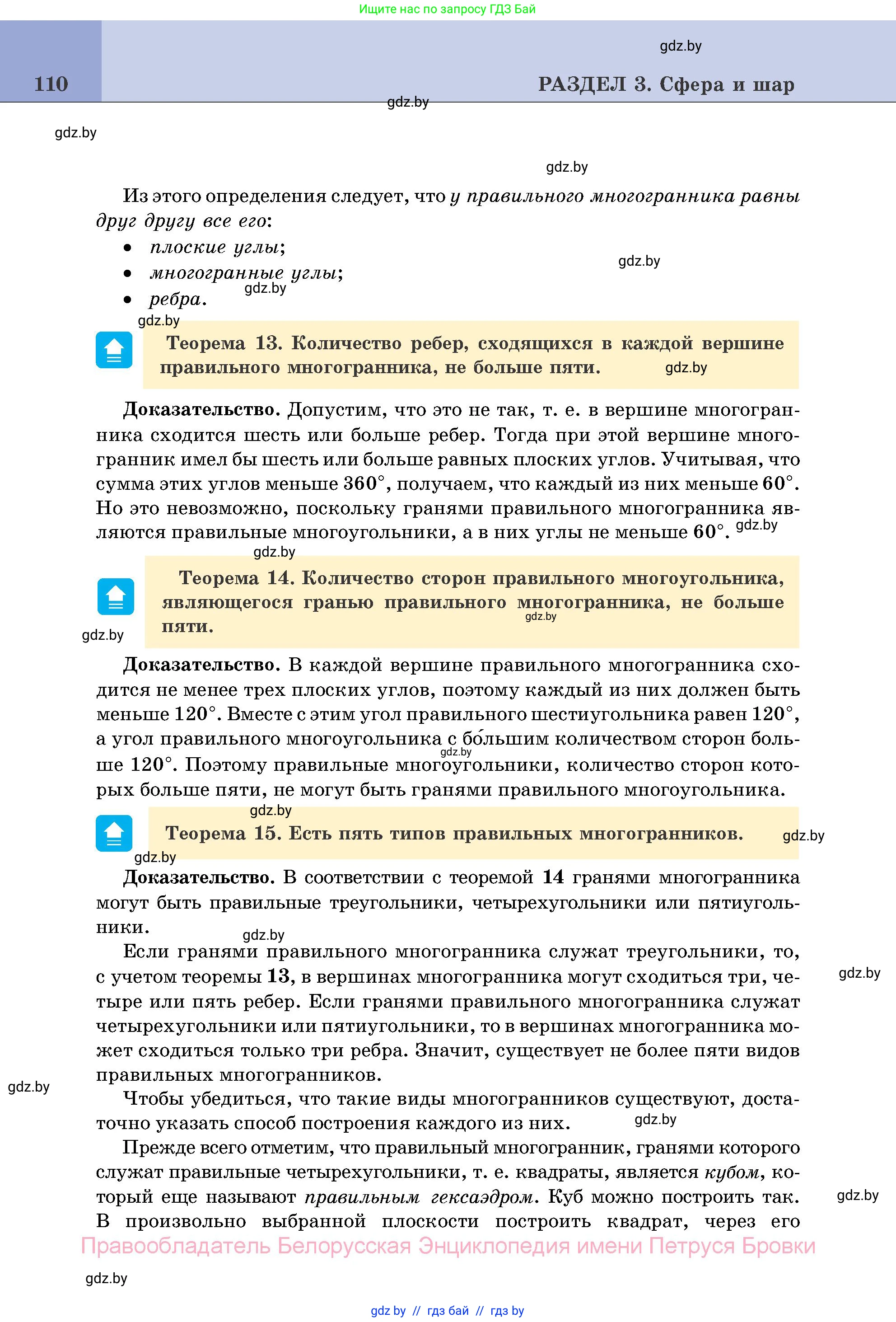 Геометрия, 11 класс Учебник, авторы: Латотин Леонид Александрович, Чеботаревский Борис Дмитриевич, Горбунова Ирина Владимировна, Цыбулько Оксана Евгеньевна, издательство Белорусская Энциклопедия имени Петруся Бровки, Минск, 2020, белого цвета, страница 110
