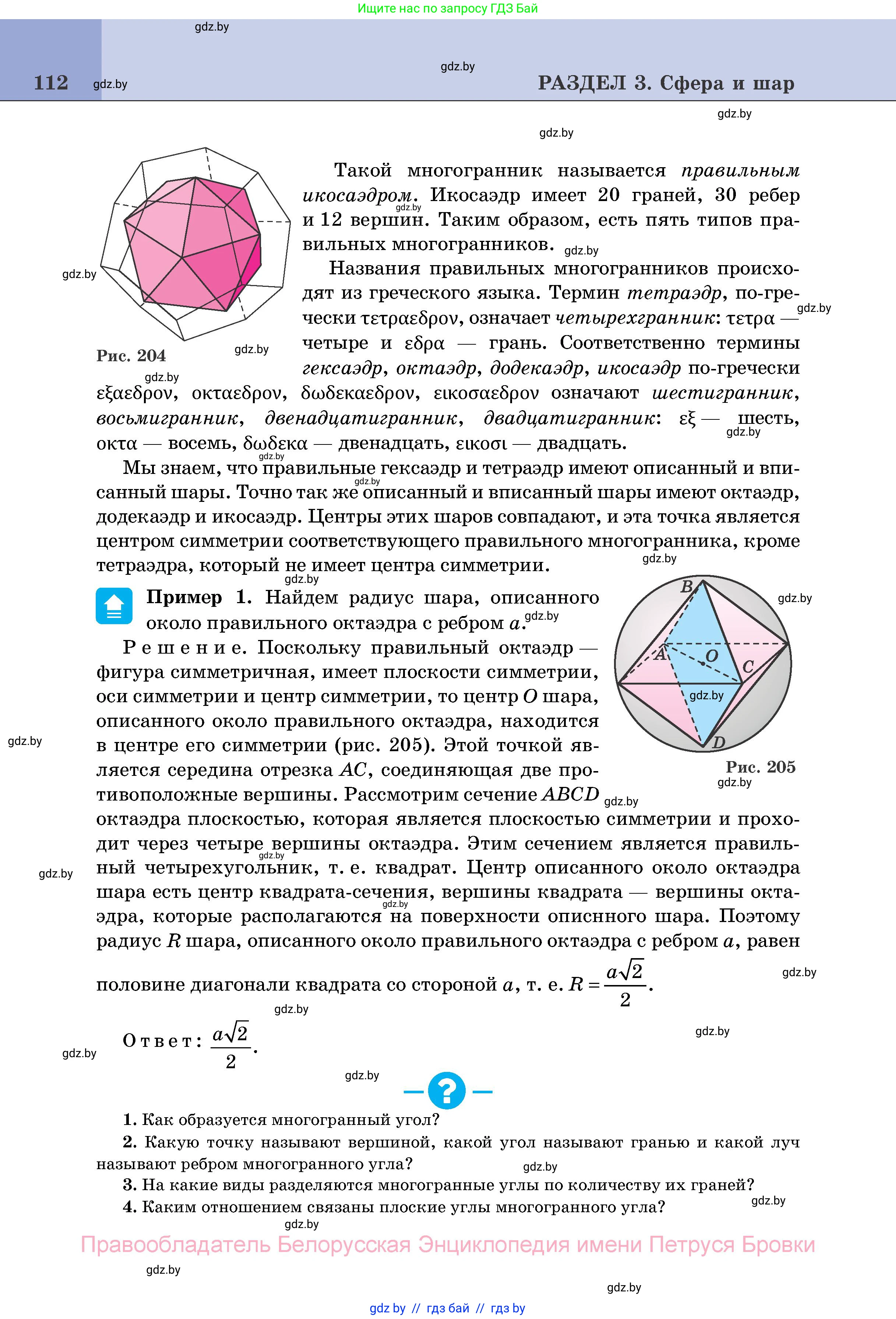 Геометрия, 11 класс Учебник, авторы: Латотин Леонид Александрович, Чеботаревский Борис Дмитриевич, Горбунова Ирина Владимировна, Цыбулько Оксана Евгеньевна, издательство Белорусская Энциклопедия имени Петруся Бровки, Минск, 2020, белого цвета, страница 112