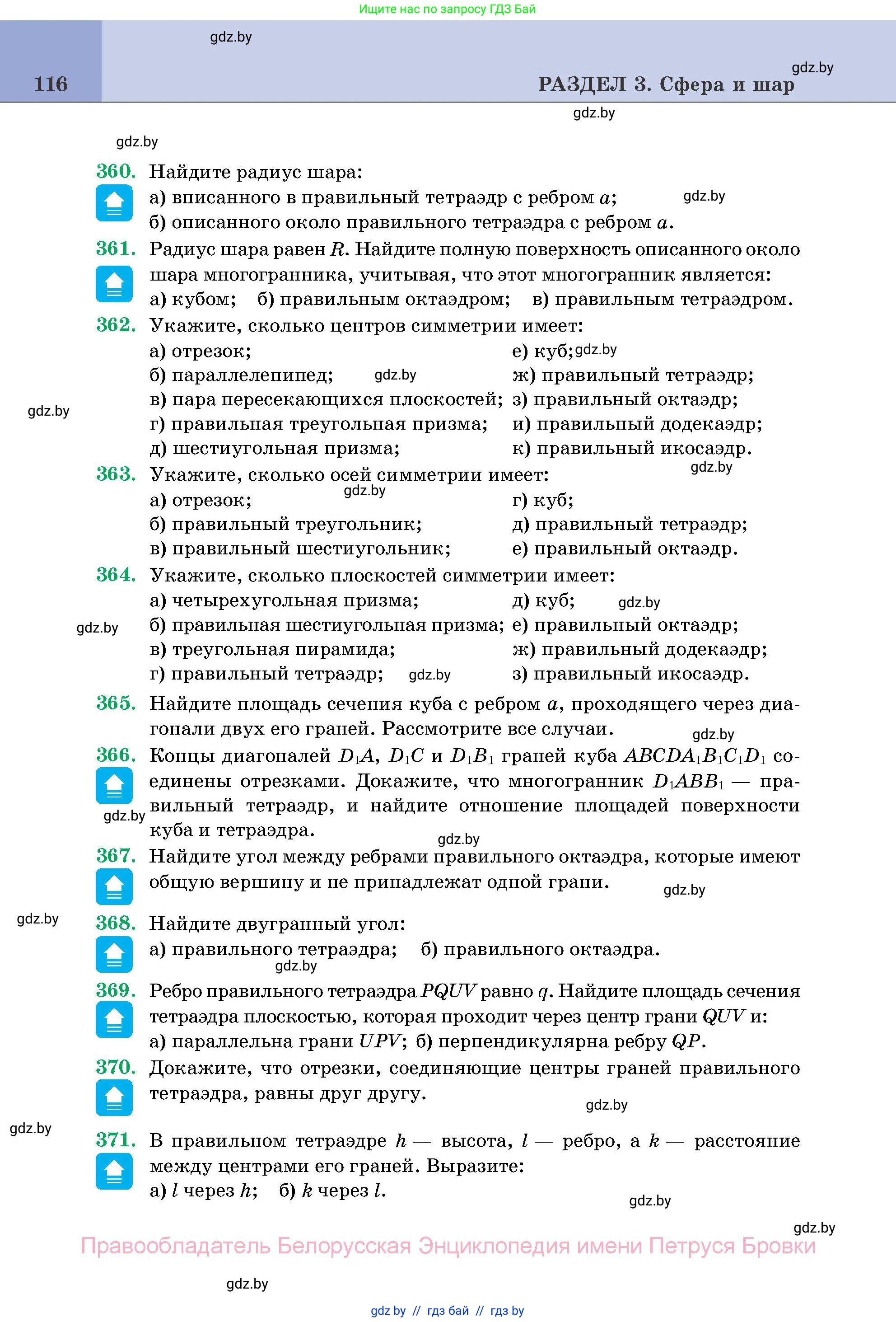 Геометрия, 11 класс Учебник, авторы: Латотин Леонид Александрович, Чеботаревский Борис Дмитриевич, Горбунова Ирина Владимировна, Цыбулько Оксана Евгеньевна, издательство Белорусская Энциклопедия имени Петруся Бровки, Минск, 2020, белого цвета, страница 116