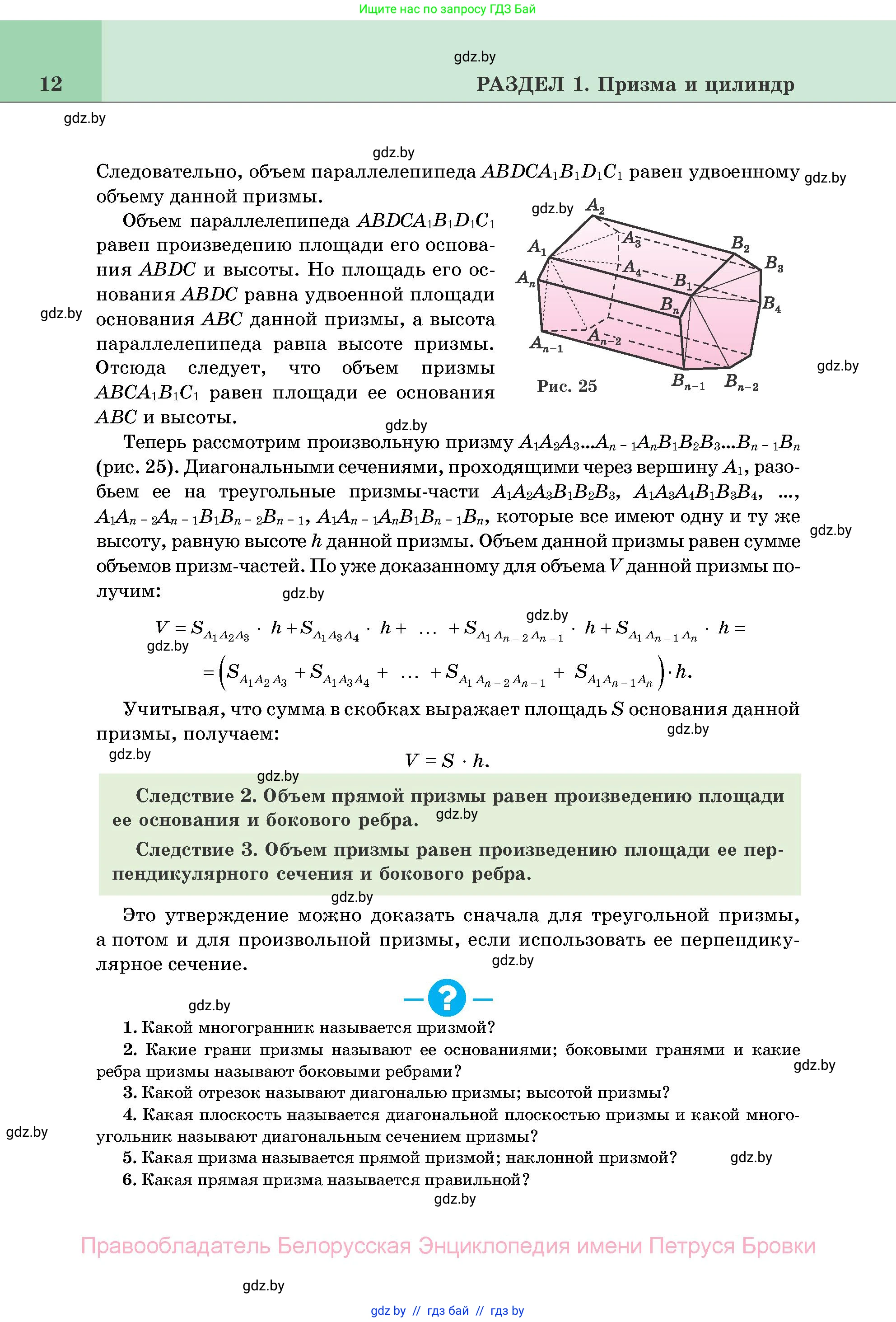 Геометрия, 11 класс Учебник, авторы: Латотин Леонид Александрович, Чеботаревский Борис Дмитриевич, Горбунова Ирина Владимировна, Цыбулько Оксана Евгеньевна, издательство Белорусская Энциклопедия имени Петруся Бровки, Минск, 2020, белого цвета, страница 12