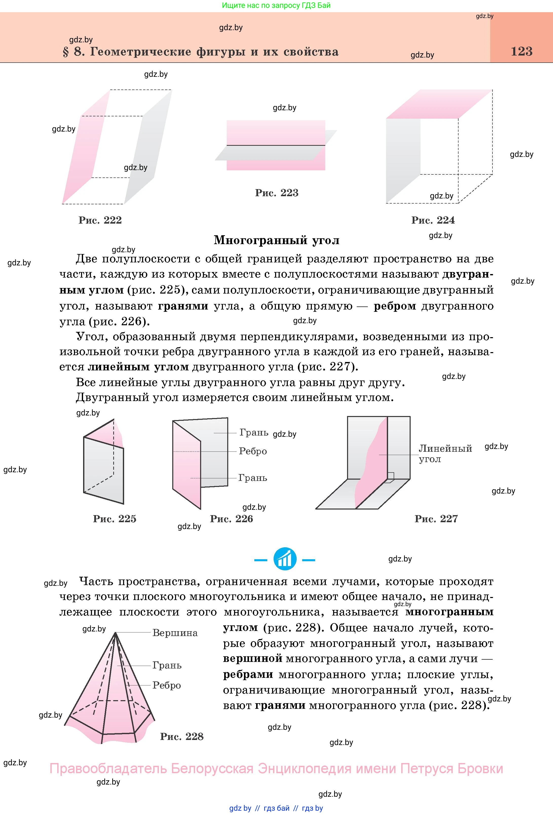 Геометрия, 11 класс Учебник, авторы: Латотин Леонид Александрович, Чеботаревский Борис Дмитриевич, Горбунова Ирина Владимировна, Цыбулько Оксана Евгеньевна, издательство Белорусская Энциклопедия имени Петруся Бровки, Минск, 2020, белого цвета, страница 123