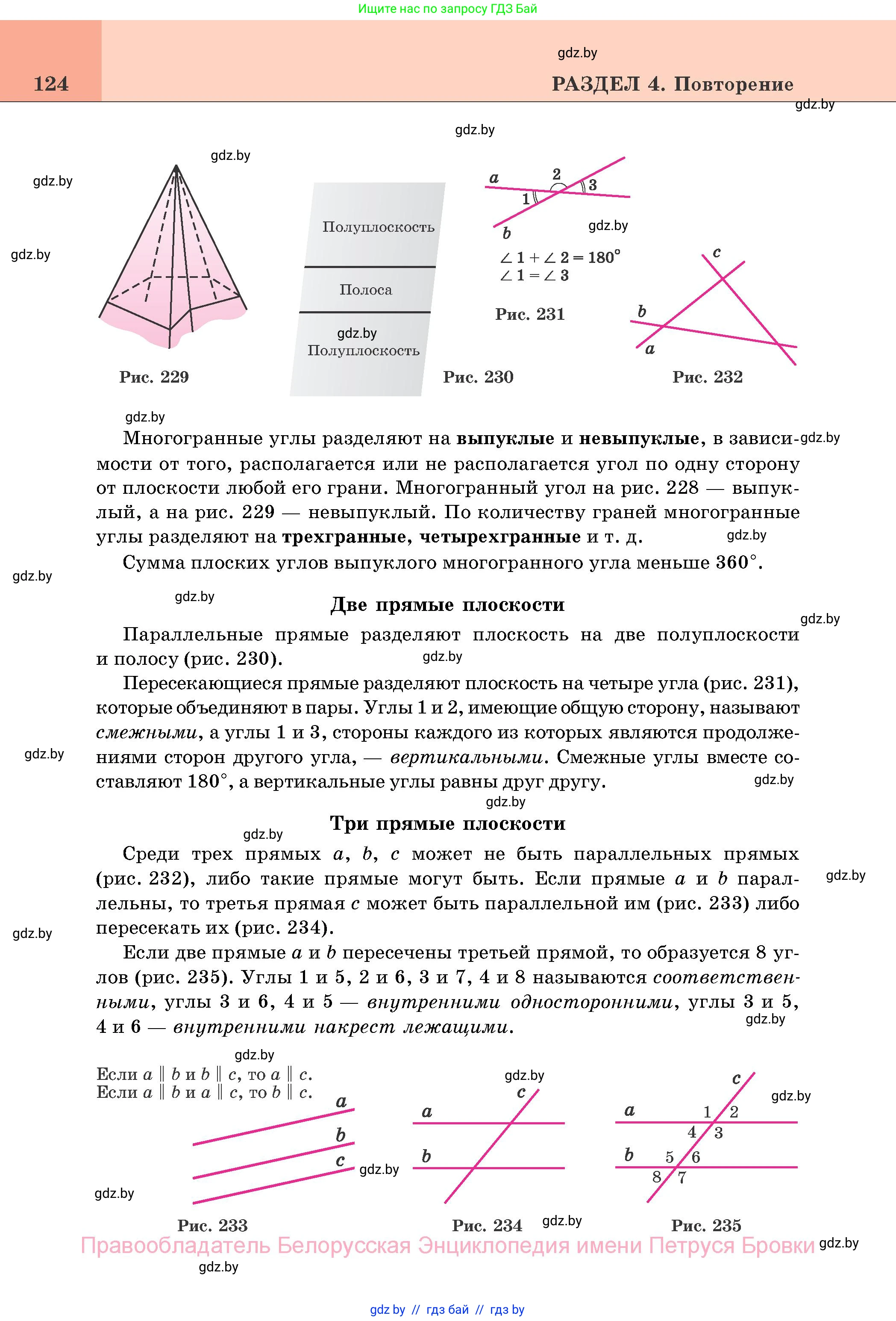 Геометрия, 11 класс Учебник, авторы: Латотин Леонид Александрович, Чеботаревский Борис Дмитриевич, Горбунова Ирина Владимировна, Цыбулько Оксана Евгеньевна, издательство Белорусская Энциклопедия имени Петруся Бровки, Минск, 2020, белого цвета, страница 124