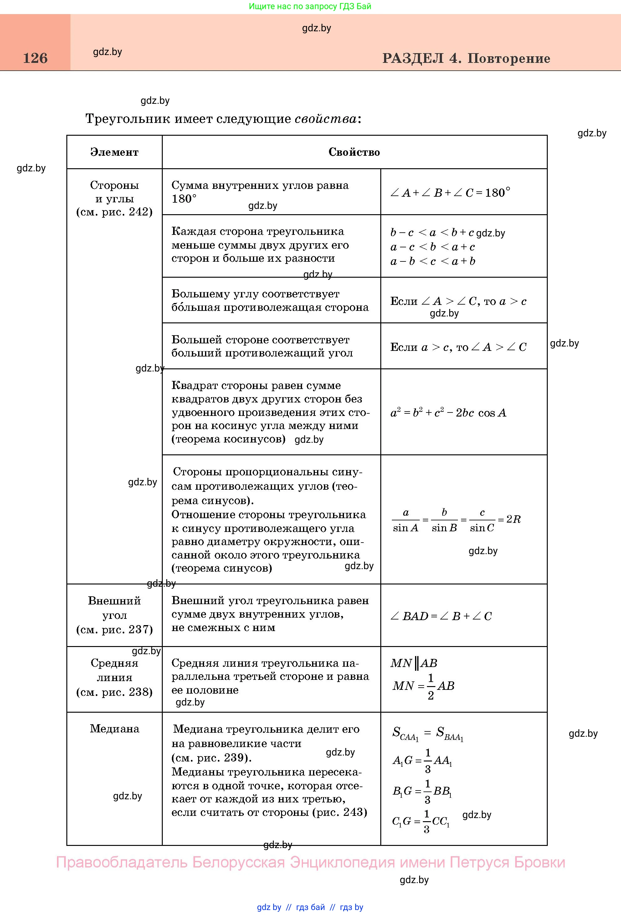 Геометрия, 11 класс Учебник, авторы: Латотин Леонид Александрович, Чеботаревский Борис Дмитриевич, Горбунова Ирина Владимировна, Цыбулько Оксана Евгеньевна, издательство Белорусская Энциклопедия имени Петруся Бровки, Минск, 2020, белого цвета, страница 126